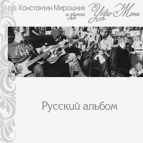 Русский альбом. Константин Мирошник утро Моне. Utro альбом группа утро. Группа утро первый альбом LP.