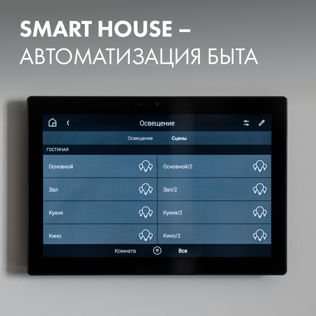 SMART HOUSE — АВТОМАТИЗАЦИЯ БЫТА - Галерея безупречной электроники Назаров