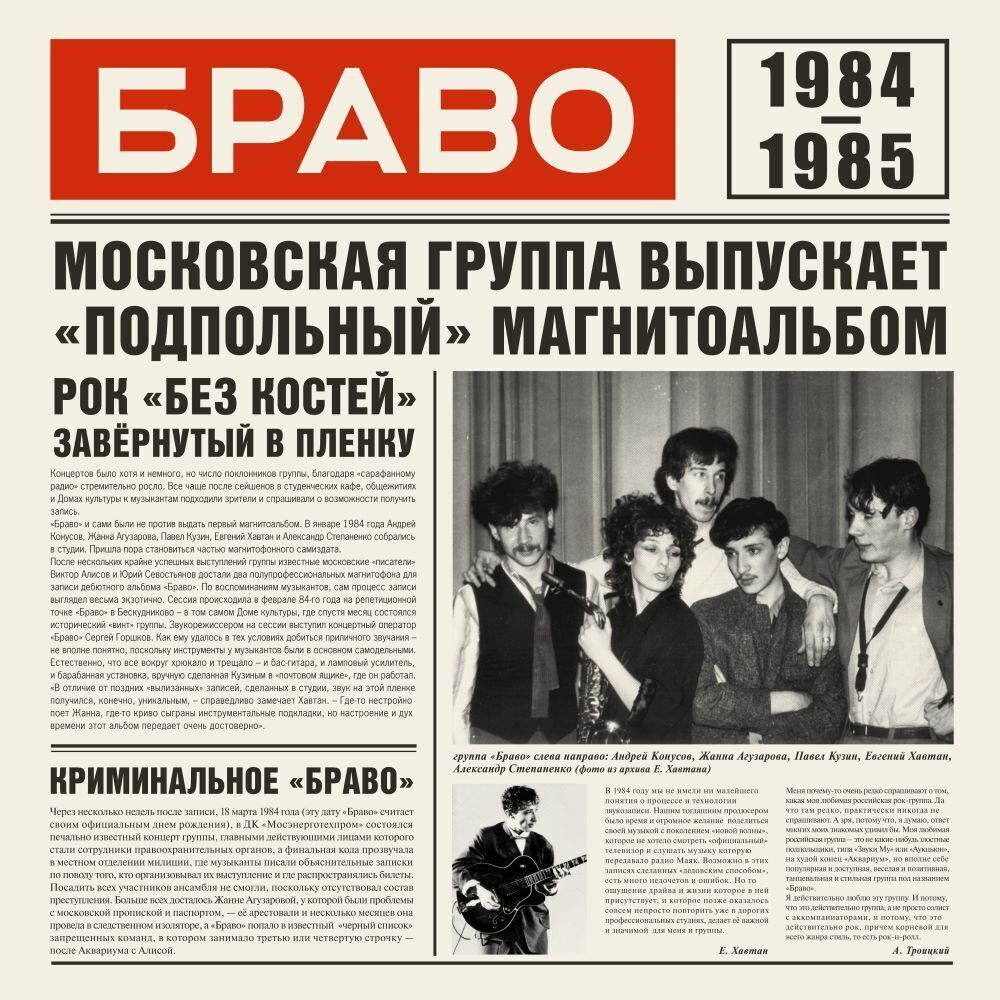 Виниловая пластинка Браво – Браво 1984-1985 - купить в Галерее Назаров